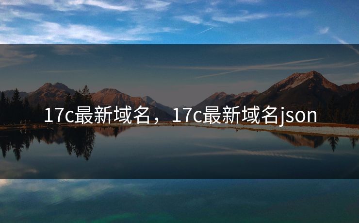 17c最新域名，17c最新域名json  第1张