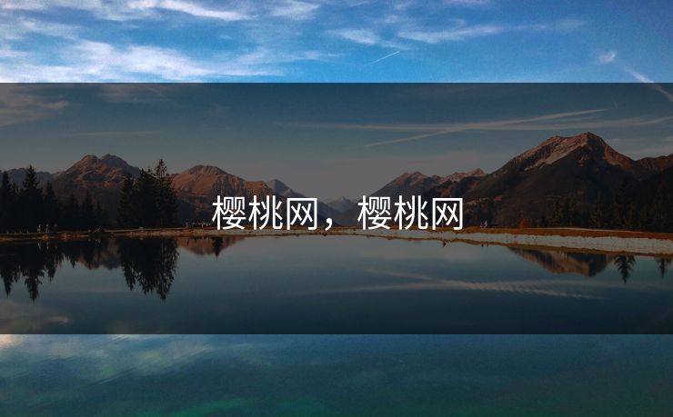 樱桃网，樱桃网