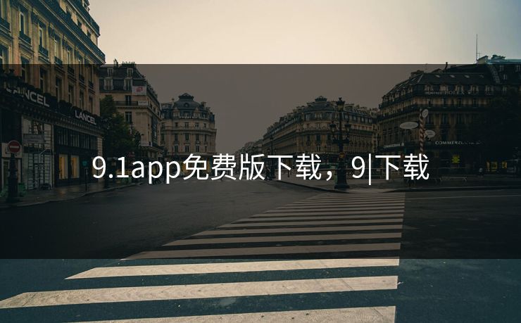 9.1app免费版下载，9|下载