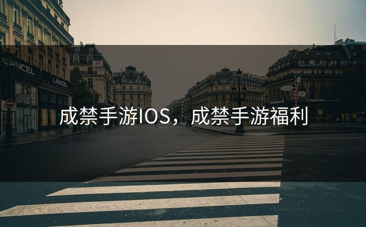 成禁手游IOS，成禁手游福利