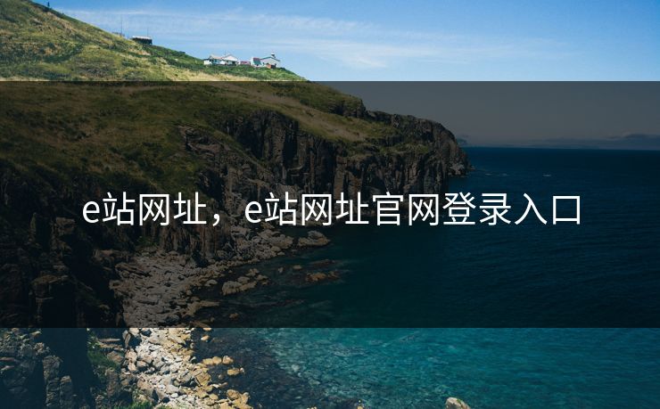 e站网址，e站网址官网登录入口  第1张