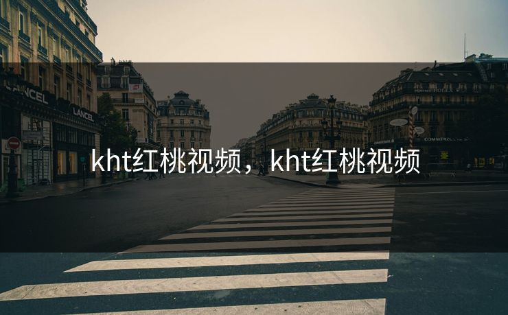kht红桃视频，kht红桃视频