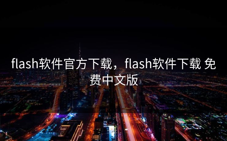 flash软件官方下载，flash软件下载 免费中文版