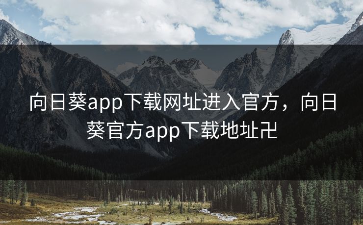 向日葵app下载网址进入官方，向日葵官方app下载地址卍