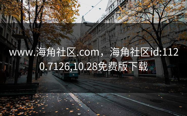 www.海角社区.com，海角社区id:1120.7126,10.28免费版下载