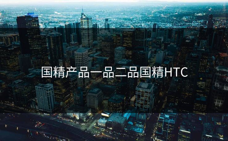 国精产品一品二品国精HTC