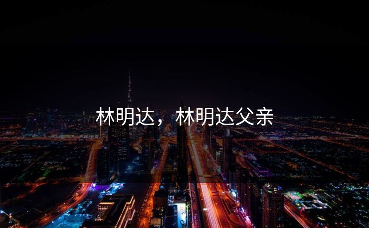 林明达，林明达父亲