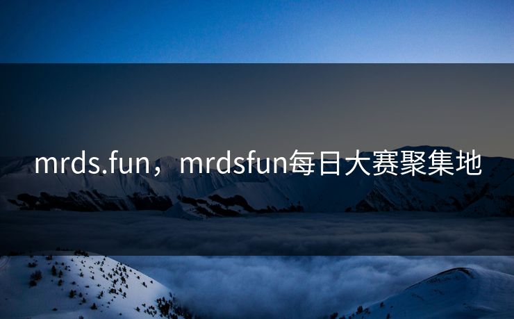 mrds.fun，mrdsfun每日大赛聚集地