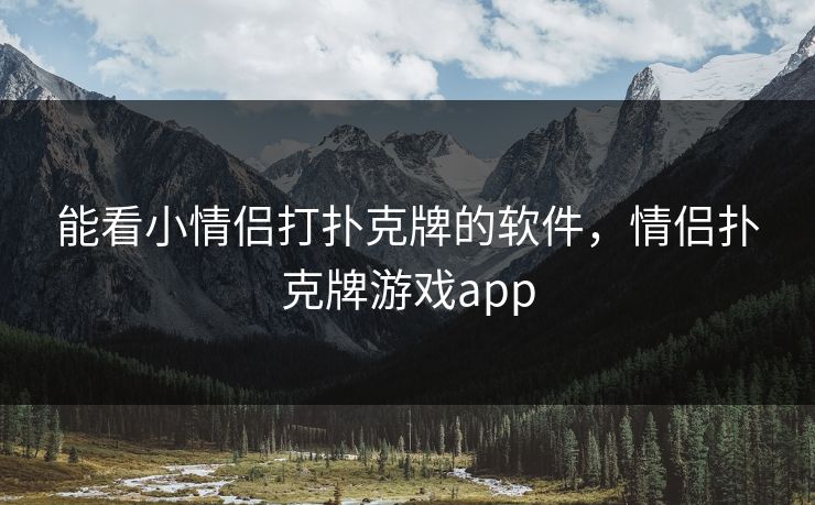 能看小情侣打扑克牌的软件，情侣扑克牌游戏app  第1张